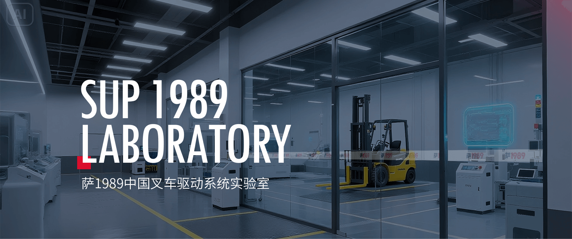 叉車(chē)實(shí)驗(yàn)室