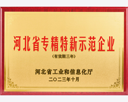 河北省“專精特新”示范企業